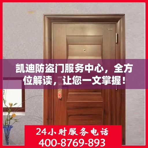 凯迪防盗门服务中心，全方位解读，让您一文掌握！