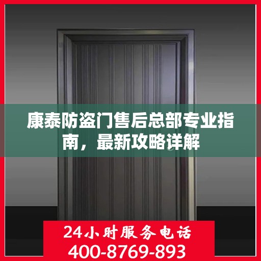 康泰防盗门售后总部专业指南，最新攻略详解