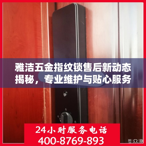 雅洁五金指纹锁售后新动态揭秘，专业维护与贴心服务并行