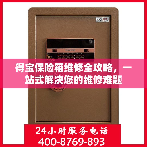 得宝保险箱维修全攻略，一站式解决您的维修难题