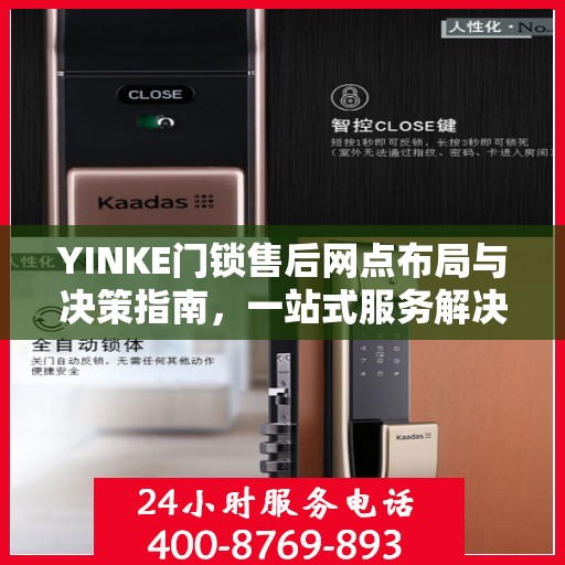 YINKE门锁售后网点布局与决策指南，一站式服务解决方案