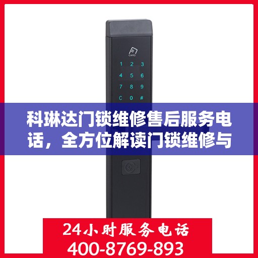 科琳达门锁维修售后服务电话，全方位解读门锁维修与售后支持详情