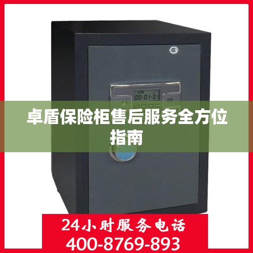 卓盾保险柜售后服务全方位指南