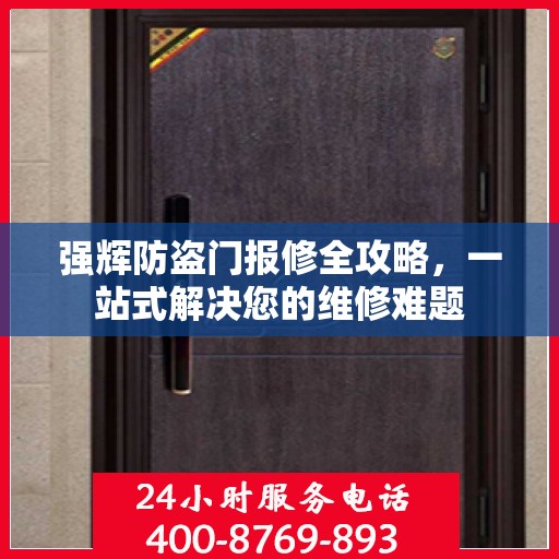 强辉防盗门报修全攻略，一站式解决您的维修难题