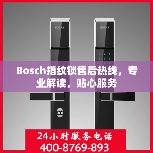 Bosch指纹锁售后热线，专业解读，贴心服务