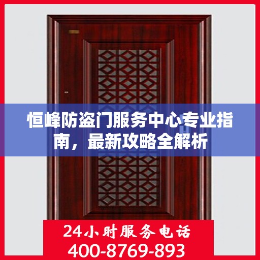 恒峰防盗门服务中心专业指南，最新攻略全解析