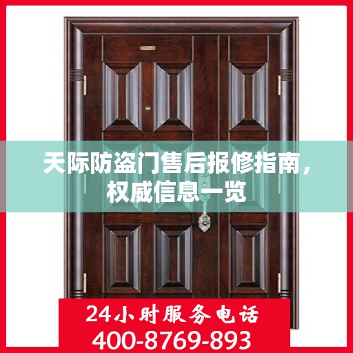 天际防盗门售后报修指南，权威信息一览