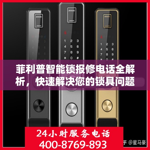 菲利普智能锁报修电话全解析，快速解决您的锁具问题
