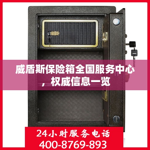 威盾斯保险箱全国服务中心，权威信息一览
