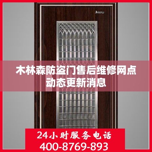 木林森防盗门售后维修网点动态更新消息