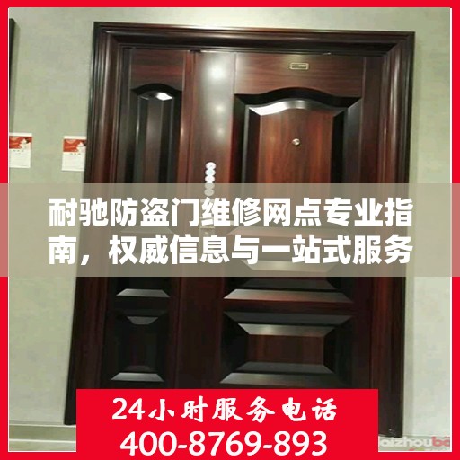 耐驰防盗门维修网点专业指南，权威信息与一站式服务