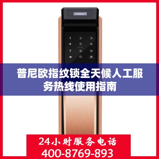 普尼欧指纹锁全天候人工服务热线使用指南