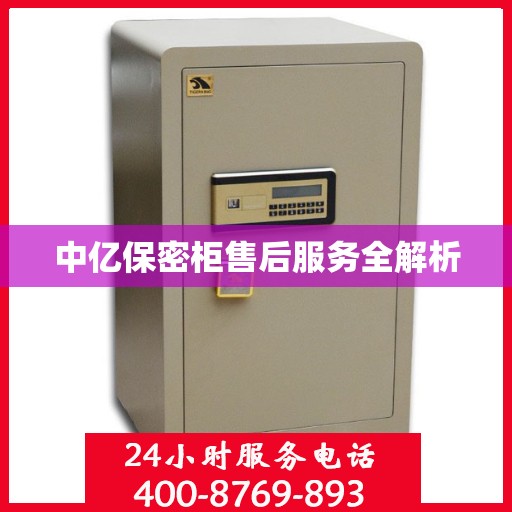 中亿保密柜售后服务全解析
