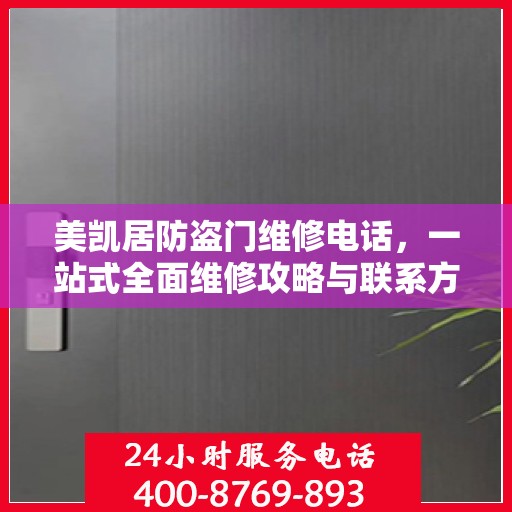 美凯居防盗门维修电话，一站式全面维修攻略与联系方式解析