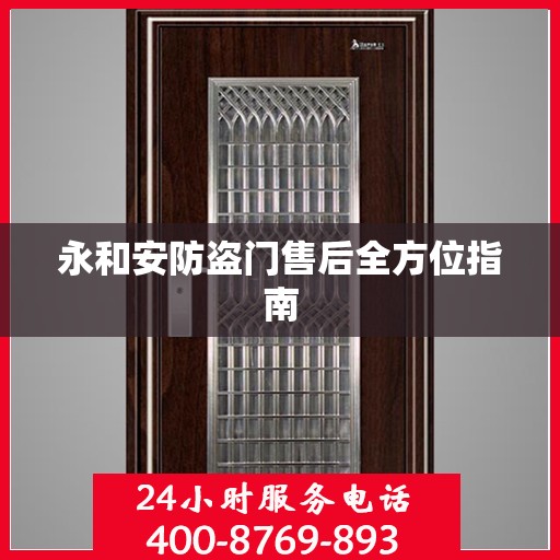 永和安防盗门售后全方位指南
