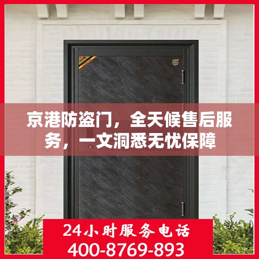 京港防盗门，全天候售后服务，一文洞悉无忧保障