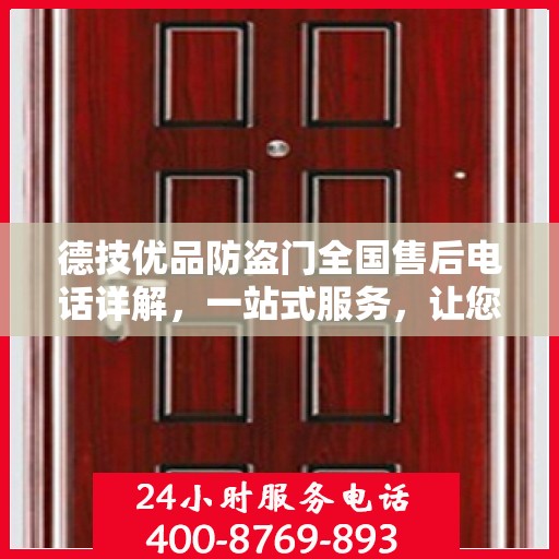 德技优品防盗门全国售后电话详解，一站式服务，让您无忧购！