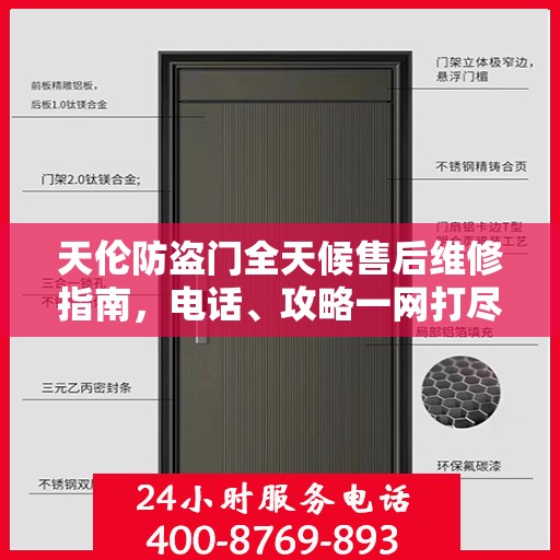 天伦防盗门全天候售后维修指南，电话、攻略一网打尽