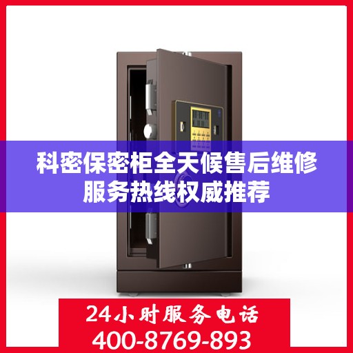 科密保密柜全天候售后维修服务热线权威推荐