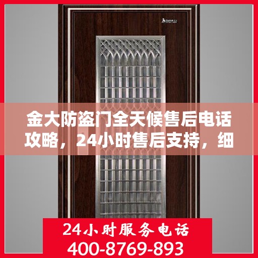 金大防盗门全天候售后电话攻略，24小时售后支持，细致全面的服务体验