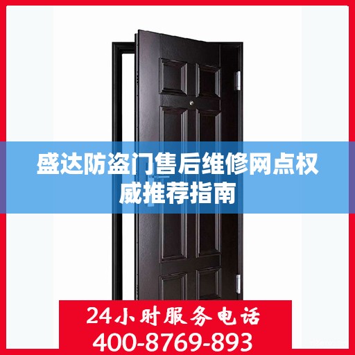 盛达防盗门售后维修网点权威推荐指南