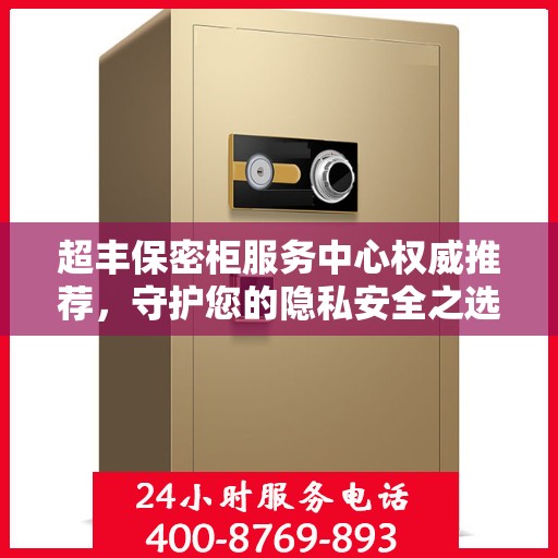超丰保密柜服务中心权威推荐，守护您的隐私安全之选