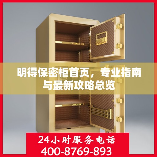 明得保密柜首页，专业指南与最新攻略总览