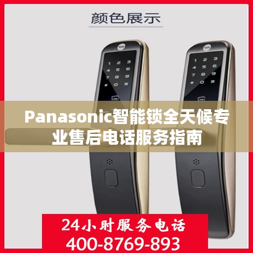 Panasonic智能锁全天候专业售后电话服务指南
