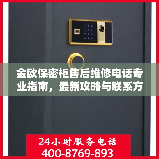 金欧保密柜售后维修电话专业指南，最新攻略与联系方式