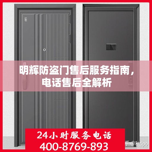 明辉防盗门售后服务指南，电话售后全解析