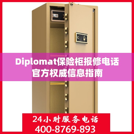 Diplomat保险柜报修电话官方权威信息指南
