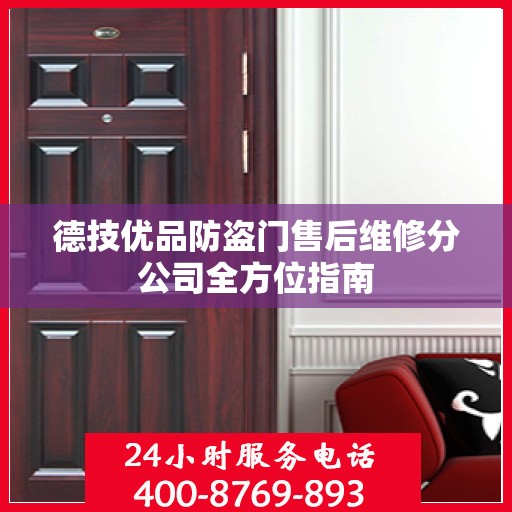 德技优品防盗门售后维修分公司全方位指南