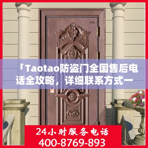 「Taotao防盗门全国售后电话全攻略，详细联系方式一网打尽」