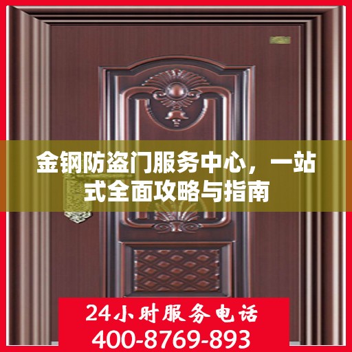 金钢防盗门服务中心，一站式全面攻略与指南