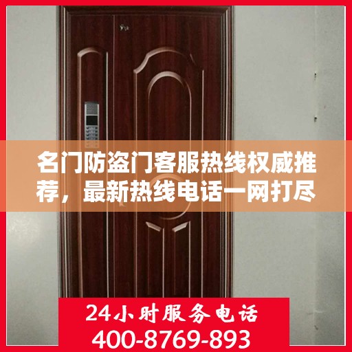 名门防盗门客服热线权威推荐，最新热线电话一网打尽