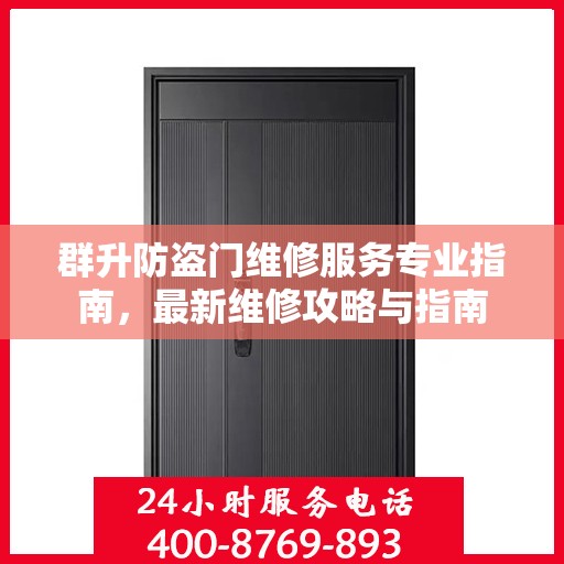 群升防盗门维修服务专业指南，最新维修攻略与指南