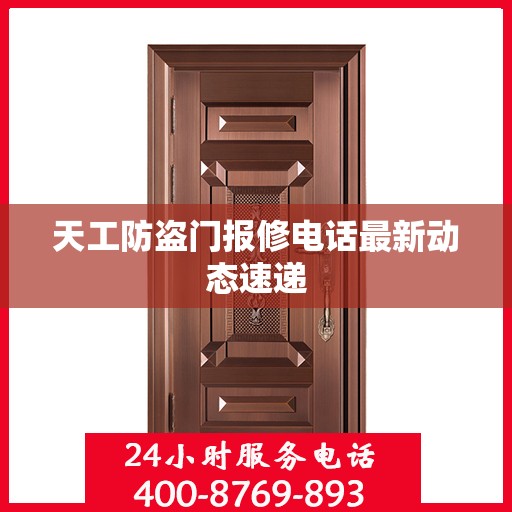 天工防盗门报修电话最新动态速递