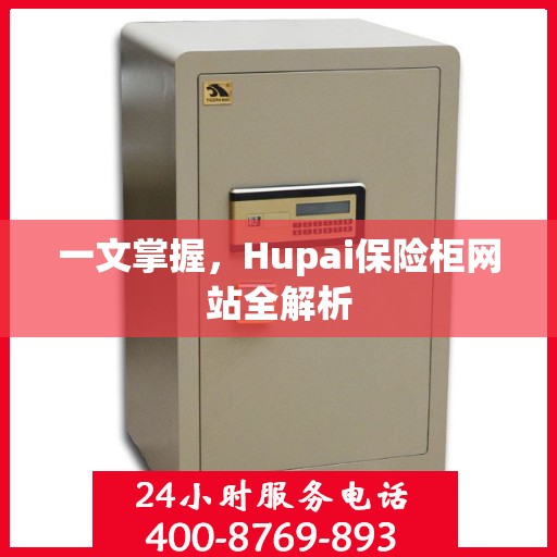 一文掌握，Hupai保险柜网站全解析