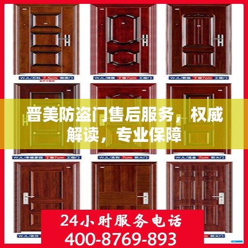 晋美防盗门售后服务，权威解读，专业保障