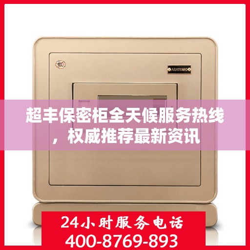 超丰保密柜全天候服务热线，权威推荐最新资讯