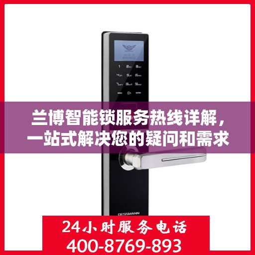 兰博智能锁服务热线详解，一站式解决您的疑问和需求