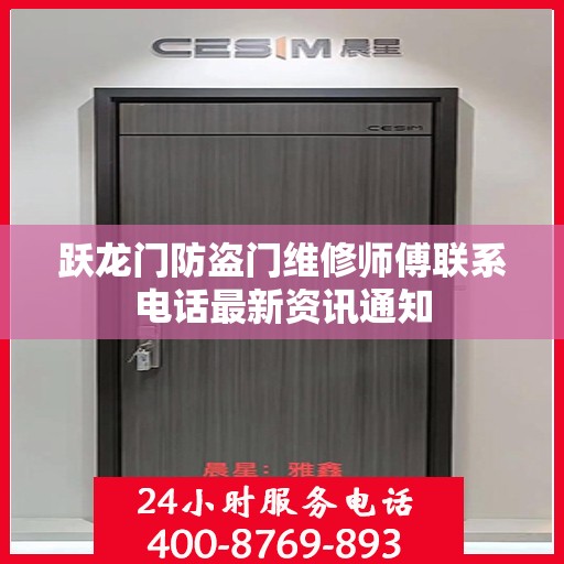跃龙门防盗门维修师傅联系电话最新资讯通知