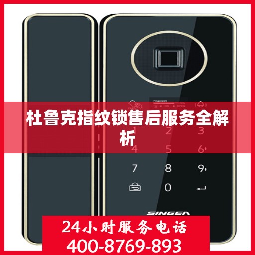杜鲁克指纹锁售后服务全解析