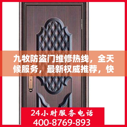 九牧防盗门维修热线，全天候服务，最新权威推荐，快速响应需求