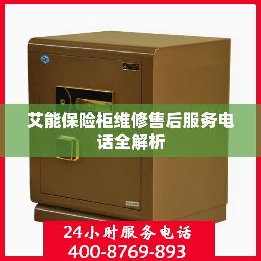 艾能保险柜维修售后服务电话全解析