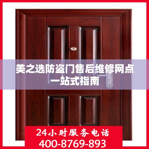 美之选防盗门售后维修网点一站式指南