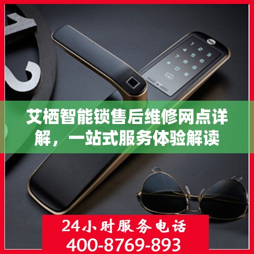 艾栖智能锁售后维修网点详解，一站式服务体验解读
