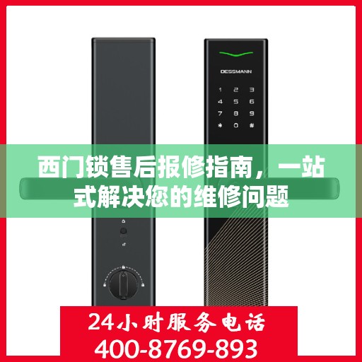 西门锁售后报修指南，一站式解决您的维修问题