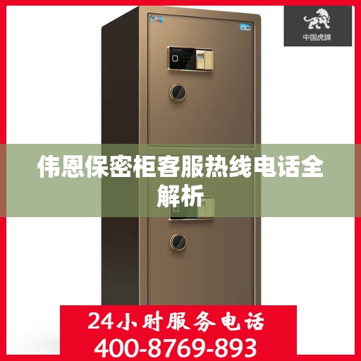 伟恩保密柜客服热线电话全解析