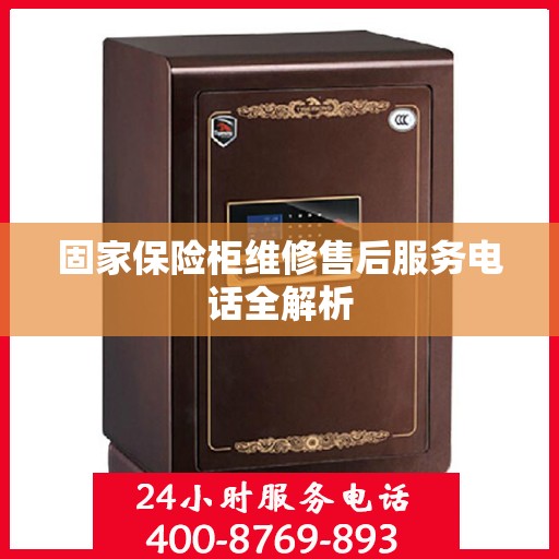 固家保险柜维修售后服务电话全解析